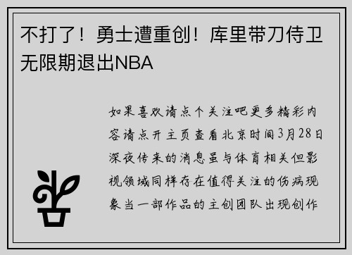 不打了！勇士遭重创！库里带刀侍卫无限期退出NBA