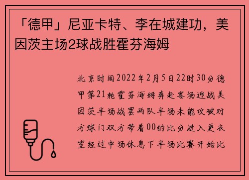 「德甲」尼亚卡特、李在城建功，美因茨主场2球战胜霍芬海姆