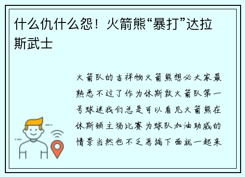 什么仇什么怨！火箭熊“暴打”达拉斯武士