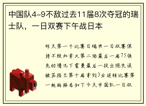中国队4-9不敌过去11届8次夺冠的瑞士队，一日双赛下午战日本