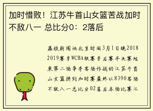 加时惜败！江苏牛首山女篮苦战加时不敌八一 总比分0：2落后