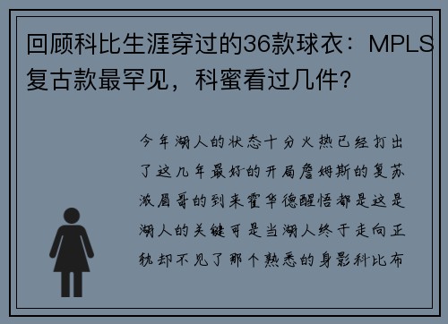 回顾科比生涯穿过的36款球衣：MPLS复古款最罕见，科蜜看过几件？
