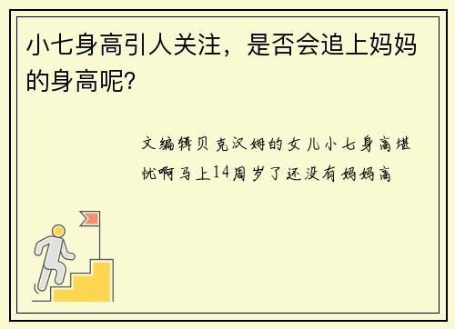 小七身高引人关注，是否会追上妈妈的身高呢？