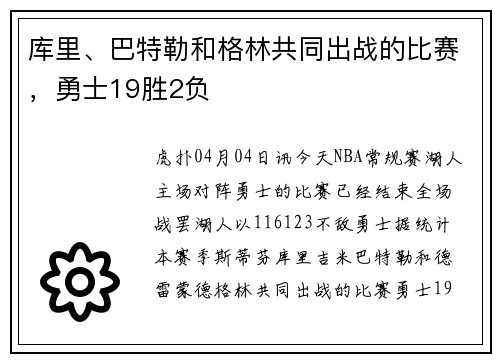 库里、巴特勒和格林共同出战的比赛，勇士19胜2负