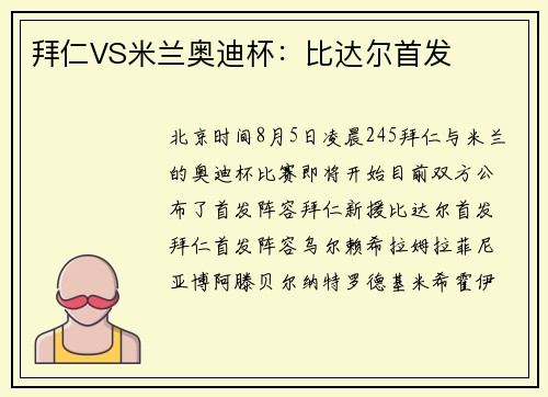 拜仁VS米兰奥迪杯：比达尔首发