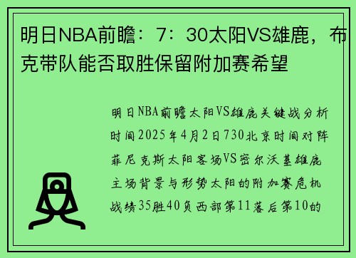 明日NBA前瞻：7：30太阳VS雄鹿，布克带队能否取胜保留附加赛希望