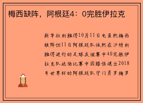 梅西缺阵，阿根廷4：0完胜伊拉克