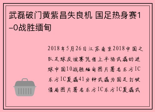 武磊破门黄紫昌失良机 国足热身赛1-0战胜缅甸