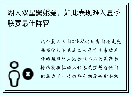 湖人双星窦娥冤，如此表现难入夏季联赛最佳阵容