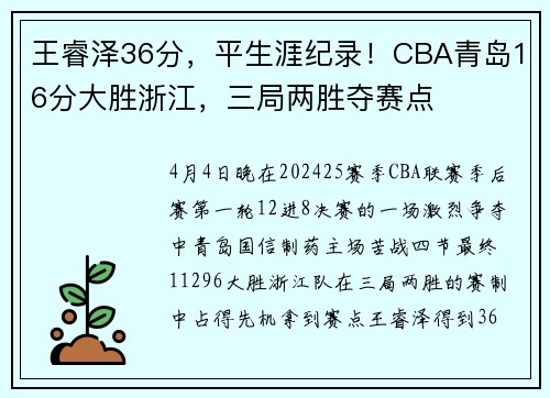 王睿泽36分，平生涯纪录！CBA青岛16分大胜浙江，三局两胜夺赛点