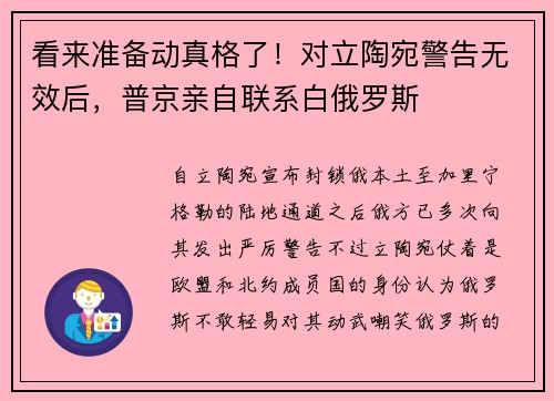 看来准备动真格了！对立陶宛警告无效后，普京亲自联系白俄罗斯