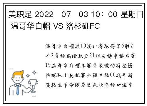 美职足 2022—07—03 10：00 星期日 温哥华白帽 VS 洛杉矶FC