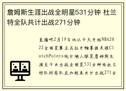 詹姆斯生涯出战全明星531分钟 杜兰特全队共计出战271分钟