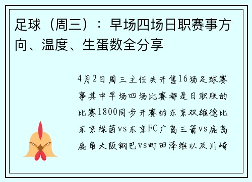 足球（周三）：早场四场日职赛事方向、温度、生蛋数全分享