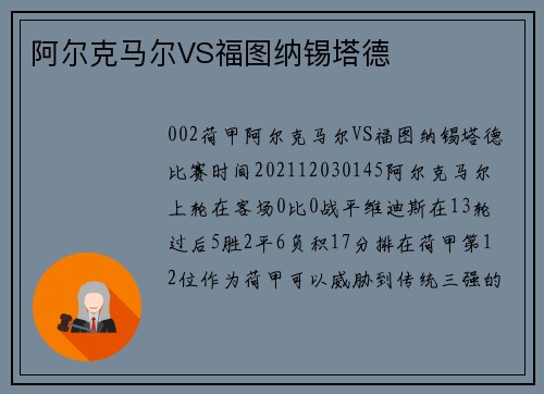 阿尔克马尔VS福图纳锡塔德