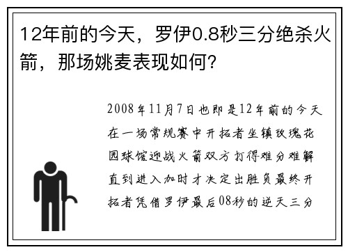 12年前的今天，罗伊0.8秒三分绝杀火箭，那场姚麦表现如何？