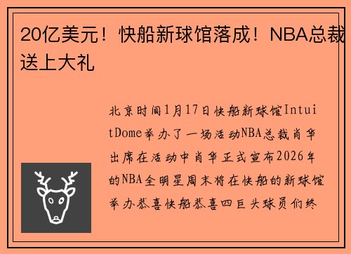 20亿美元！快船新球馆落成！NBA总裁送上大礼