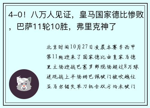 4-0！八万人见证，皇马国家德比惨败，巴萨11轮10胜，弗里克神了