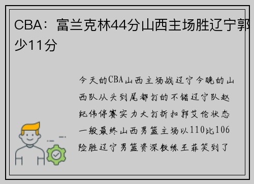 CBA：富兰克林44分山西主场胜辽宁郭少11分