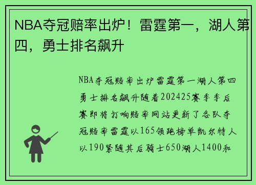 NBA夺冠赔率出炉！雷霆第一，湖人第四，勇士排名飙升