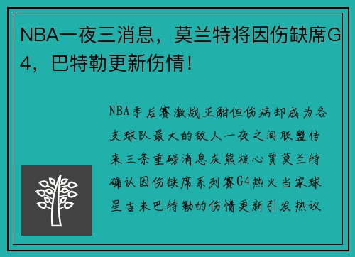 NBA一夜三消息，莫兰特将因伤缺席G4，巴特勒更新伤情！