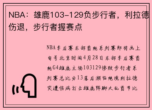 NBA：雄鹿103-129负步行者，利拉德伤退，步行者握赛点