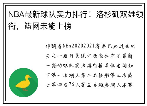 NBA最新球队实力排行！洛杉矶双雄领衔，篮网未能上榜