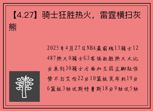 【4.27】骑士狂胜热火，雷霆横扫灰熊