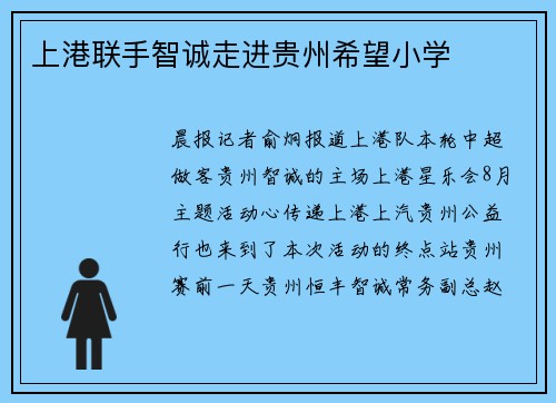 上港联手智诚走进贵州希望小学