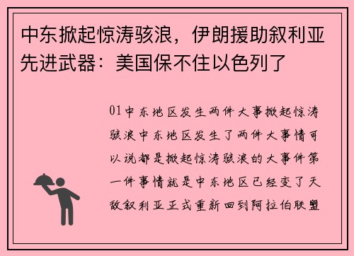 中东掀起惊涛骇浪，伊朗援助叙利亚先进武器：美国保不住以色列了