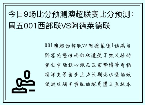 今日9场比分预测澳超联赛比分预测：周五001西部联VS阿德莱德联