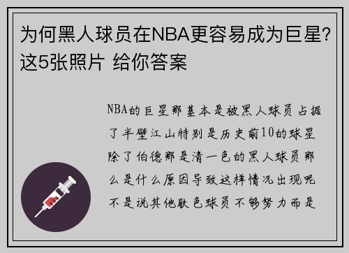 为何黑人球员在NBA更容易成为巨星？这5张照片 给你答案