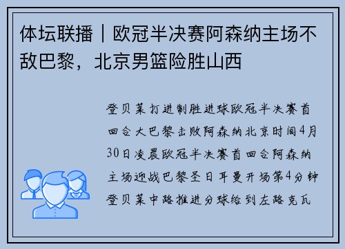 体坛联播｜欧冠半决赛阿森纳主场不敌巴黎，北京男篮险胜山西