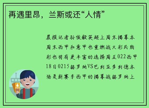 再遇里昂，兰斯或还“人情”