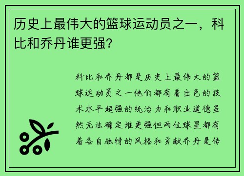 历史上最伟大的篮球运动员之一，科比和乔丹谁更强？