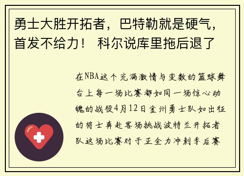 勇士大胜开拓者，巴特勒就是硬气，首发不给力！ 科尔说库里拖后退了
