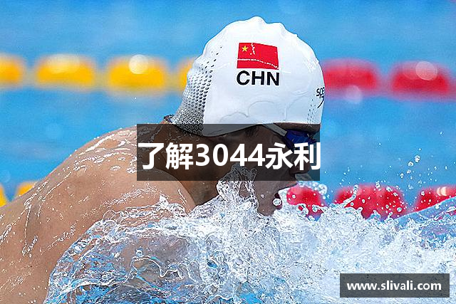了解3044永利