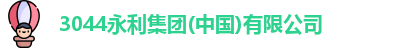 3044永利